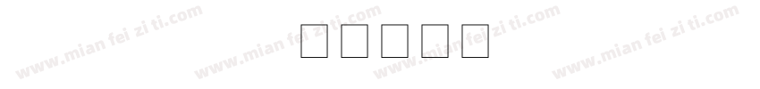 3R Regular字体转换